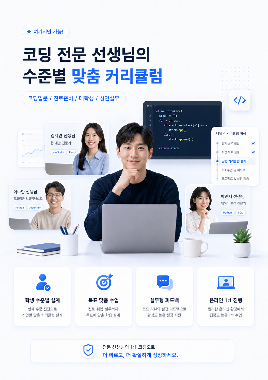 코딩 전문 선생님