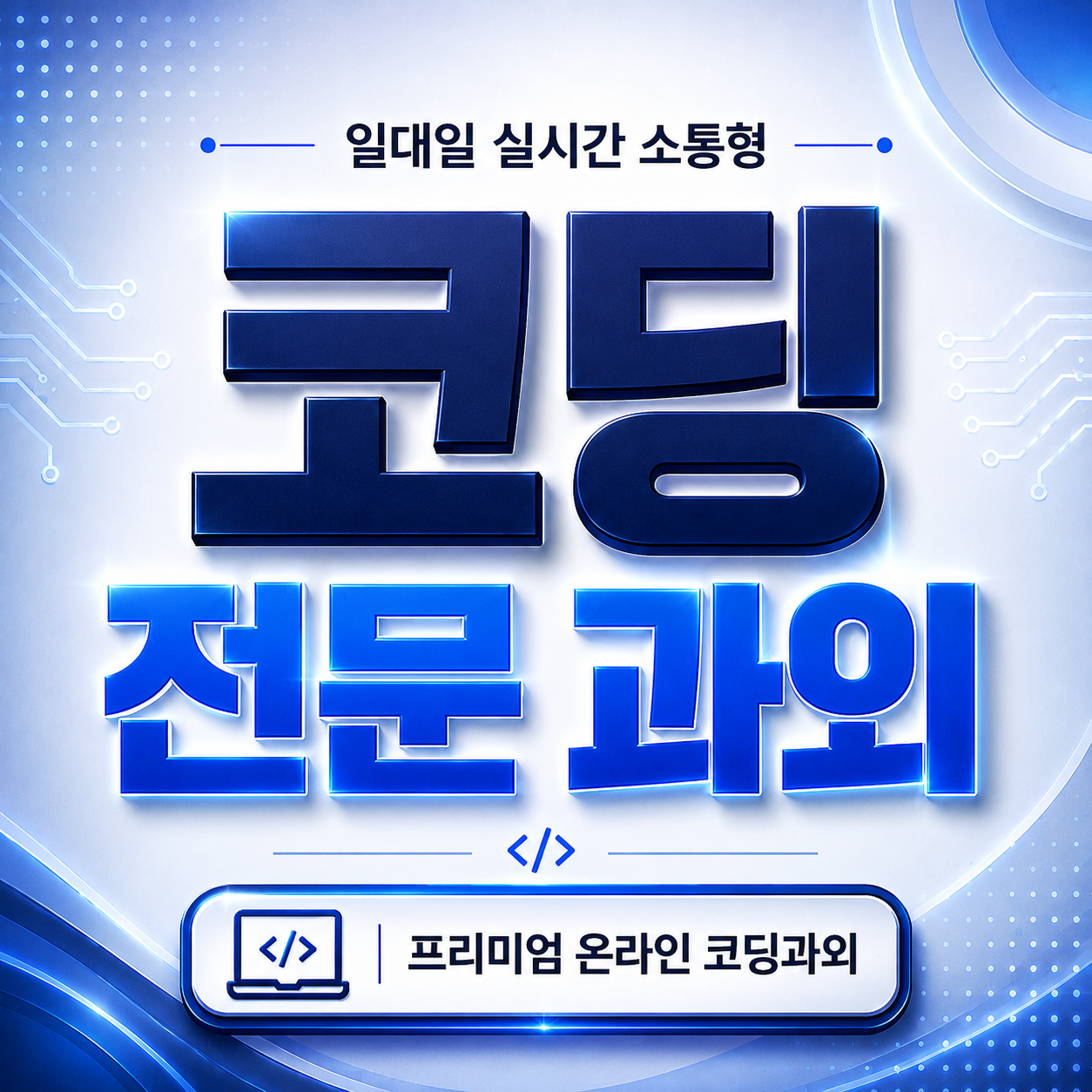 부평구 코딩 전문 과외 1대1 실시간 소통형 온라인 코딩과외